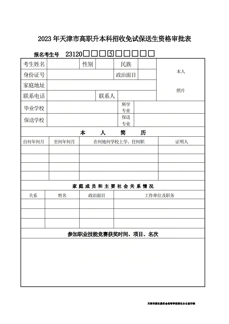 2023年天津专升本免试推荐资格审批表 (1).png