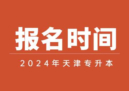 2024年天津专升本报名时间是什么？.jpg