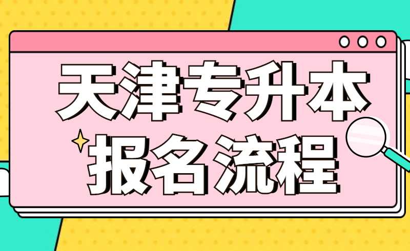 天津专升本报名流程