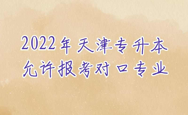 2024年天津专升本的报考条件是什么？.jpg