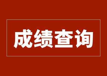 2023年天津专升本什么时候能查成绩.jpg