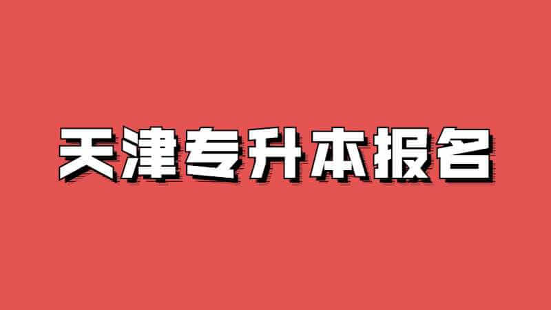 2023年天津专升本报名入口是什么？