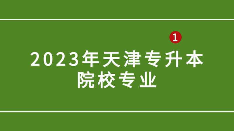 @升本小白，送你一篇天津专升本经验帖！