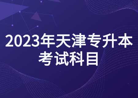 2023年天津专升本考试科目.jpg