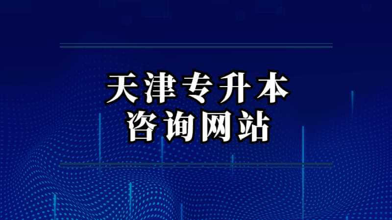 天津专升本咨询网站是什么？