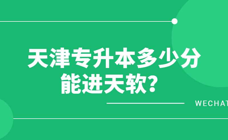 天津专升本多少分能进天软？