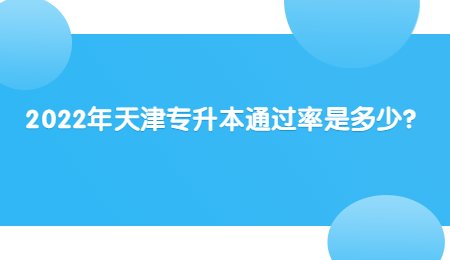 2022年天津专升本通过率是多少？.jpg