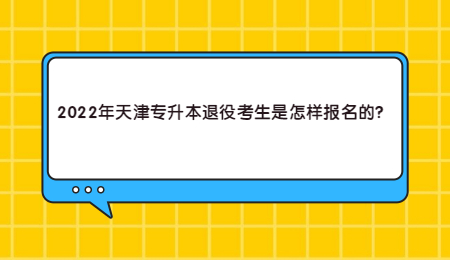 2022年天津专升本退役考生是怎样报名的？.jpg