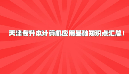 天津专升本计算机应用基础知识点汇总！.jpg