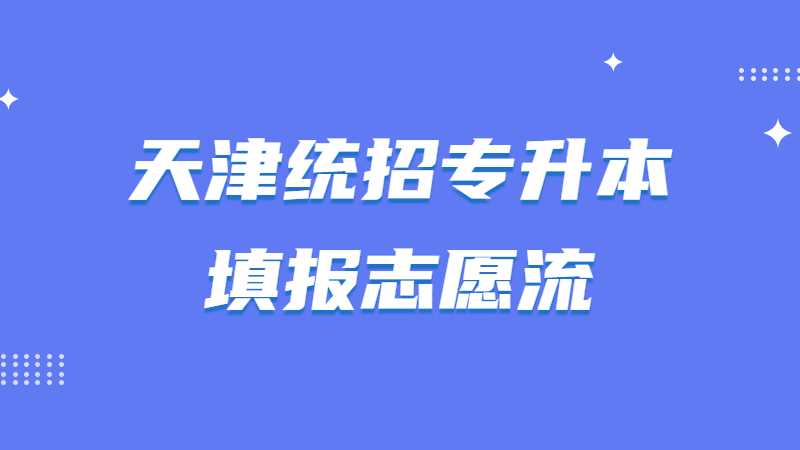 2023年天津统招专升本填报志愿流程是什么?