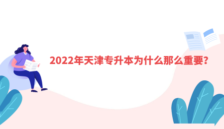 2022年天津专升本为什么那么重要？.jpg