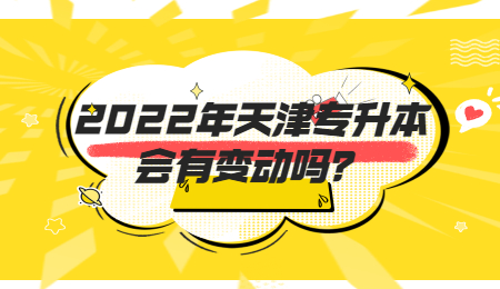 2022年天津专升本会有变动吗？.jpg