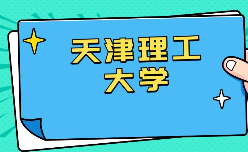 关于天津理工大学2022年听障生（本科）招生考试有关事宜的通知