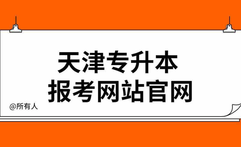 天津专升本报考网站官网入口