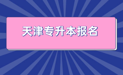 天津专升本报名