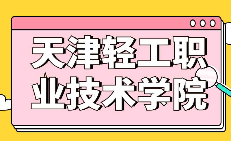 天津轻工职业技术学院2022年高职升本科考生报名信息确认补充说明