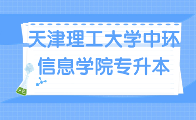 天津理工大学中环信息学院专升本