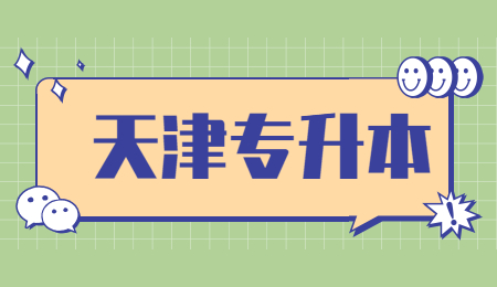 　　天津专升本什么时候知道自己被录取了？