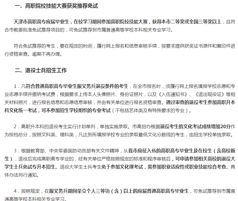 2023年天津专升本免试政策条件是有哪些?