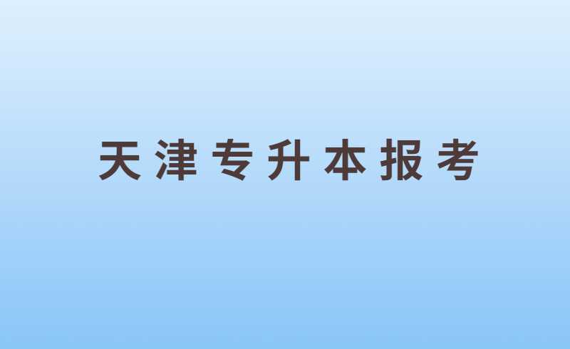 天津专升本报考常见9大问题