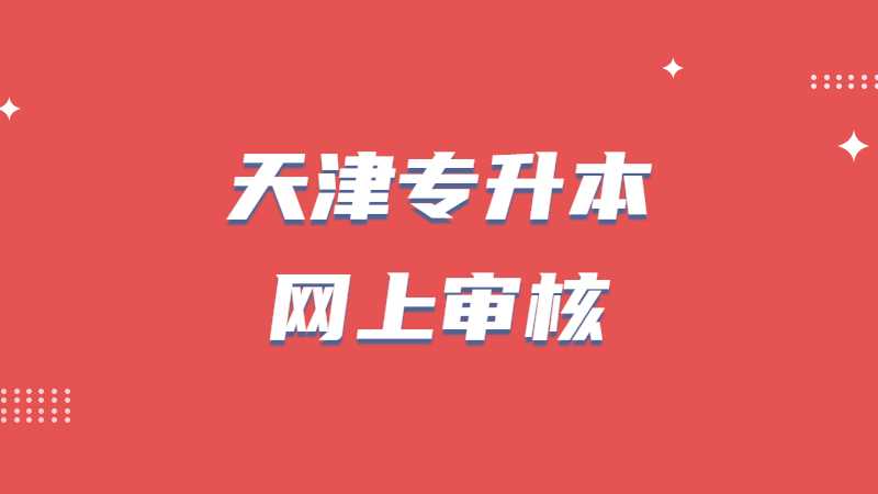 2023年天津达闻专升本上审核需要提供什么条件？