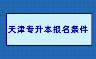 天津专升本报名条件