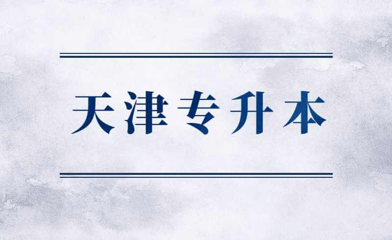 天津专升本是什么？一次性带你了解所有专升本问题！