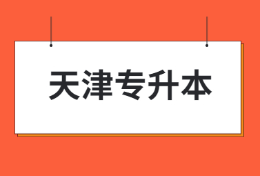 天津专升本报名条件