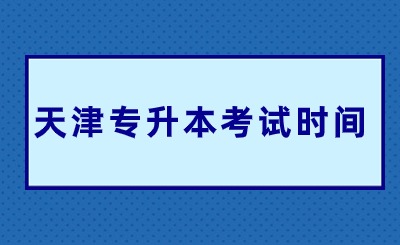 天津专升本考试时间