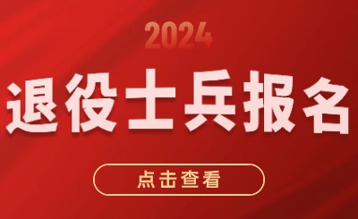 天津专升本退役士兵报名时间