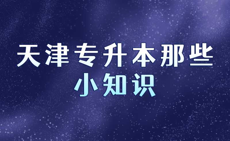 天津专升本那些小知识！速看！