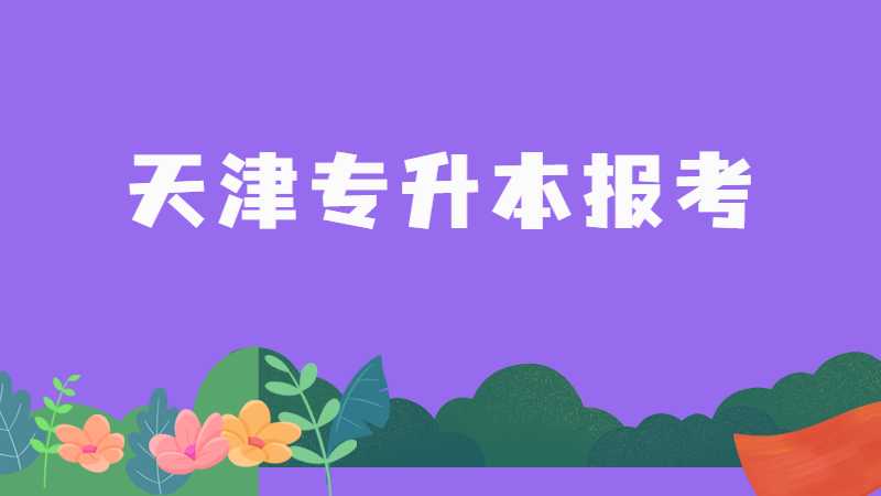 2023年天津专升本报考要准备什么？