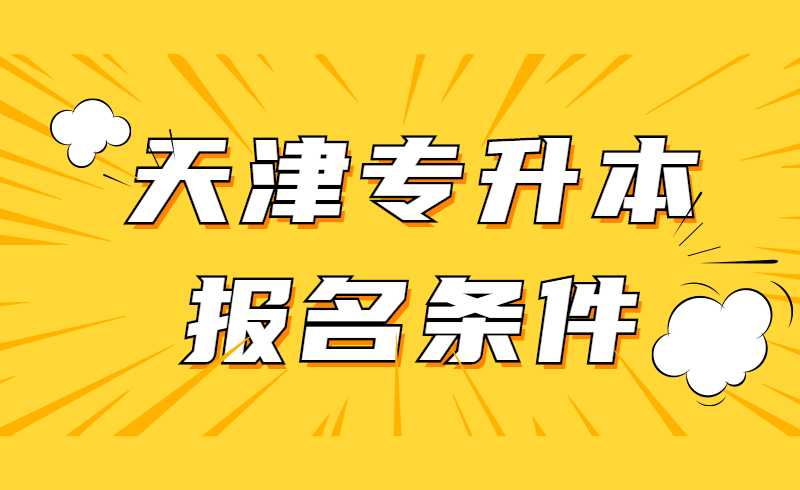 天津专升本考试报名