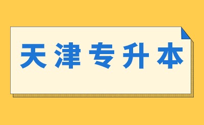 天津专升本考试