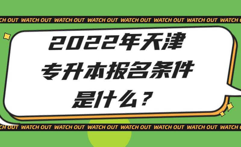 2022年天津专升本报名条件是什么？