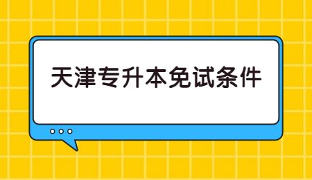 天津专升本免试条件