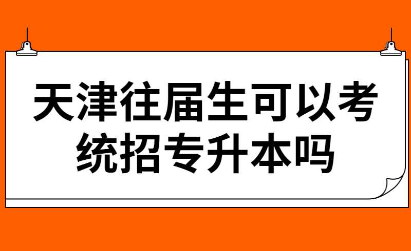 天津往届生可以考统招专升本吗