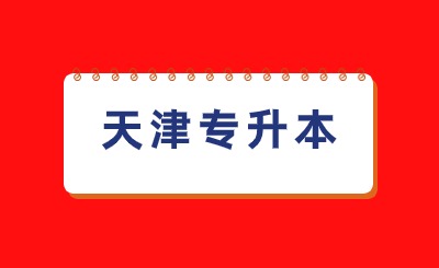 天津专升本报名