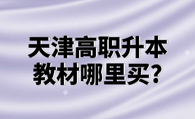 天津高职升本教材哪里买?