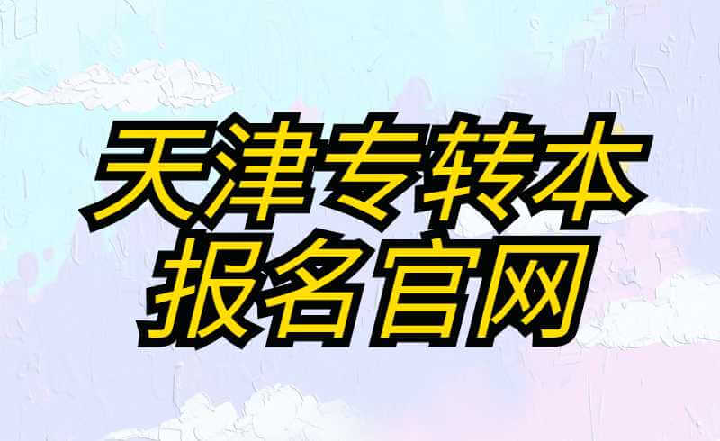 天津专转本报名官网