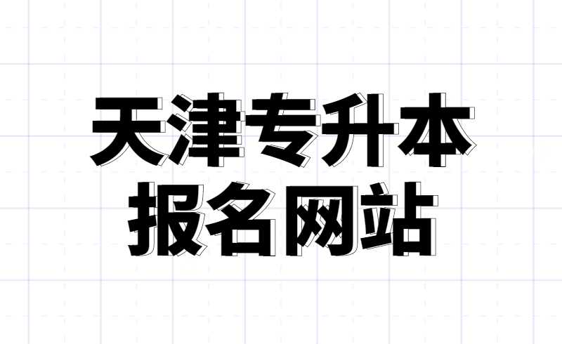 天津专升本报名网站