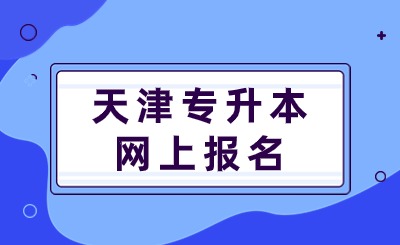 天津达闻专升本上报名