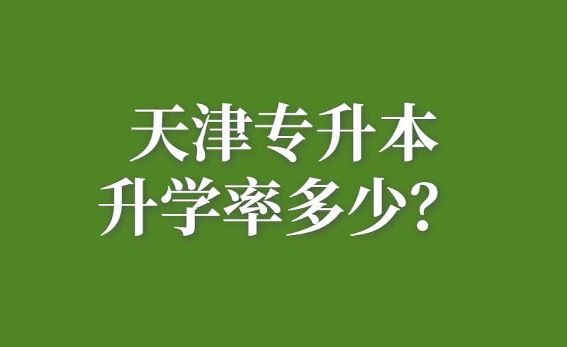 天津专升本升学率多少？