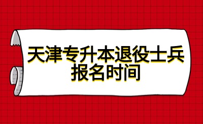 天津专升本退役士兵报名时间