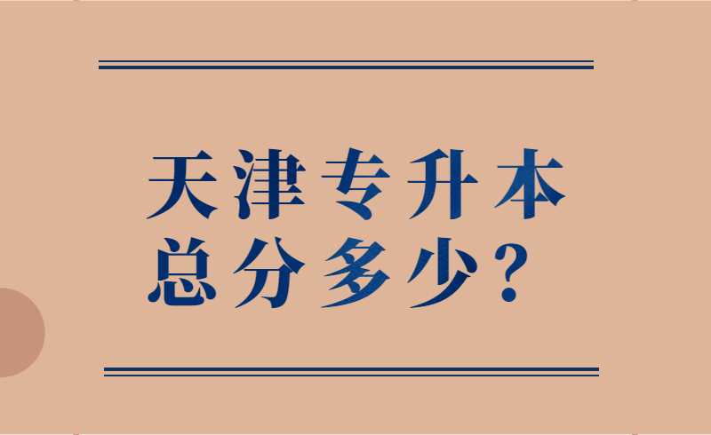 天津专升本总分多少？