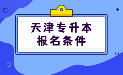 天津专升本报名条件