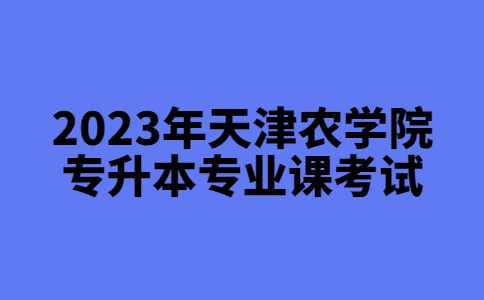 关于延长2023年天津农学院专升本专业课考试信息确认及缴费通知！