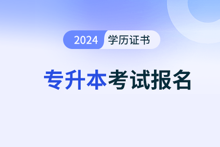 【报名】2024年天津成人高考报名入口！